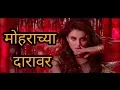 Download Lagu Mohrachya daravar vs hate story 4| Urvashi rautela | Baban Whatsapp status marathi spoof