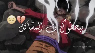 اسكت يا قلبي انت اللي جايب لي مصايب تصميم ايموفي قديم تصميم لوفي ون بيس جوي بوي 