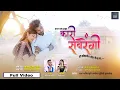 Download Lagu Kari Savrengi | कारी सवरेंगी मैं मोहागेव तोर नैना मा...! | Poshan \u0026 Kajal Vivek | Prem \u0026 Keshari