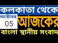 Download Lagu Kolkata News Today | কলকাতা থেকে আজকের সংবাদ  | Kolkata sthaniya sambad Today | ৫ অক্টোবর ২৫