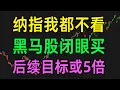 Lagu 美股2025年末，这只黑马闭眼买，后续目标或5倍！（1215）