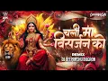 Download Lagu Chali Ma Chali Dasam Din Mai (Karma Style) Dj Deepanshu Bilgaon 