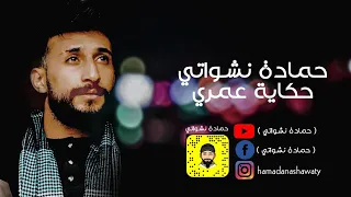 اغنية حكاية عمري 2020 حمادة نشواتي Offlcial Music Video 
