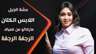 اللابس الكتان الرجفة الرجفه    عشه الجبل   باسطة  ماركة من البالا كمبالا جديد اغاني سودانية    كاملة دندنها