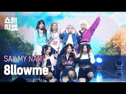 SAY MY NAME 8llowme 公式動画サムネイル