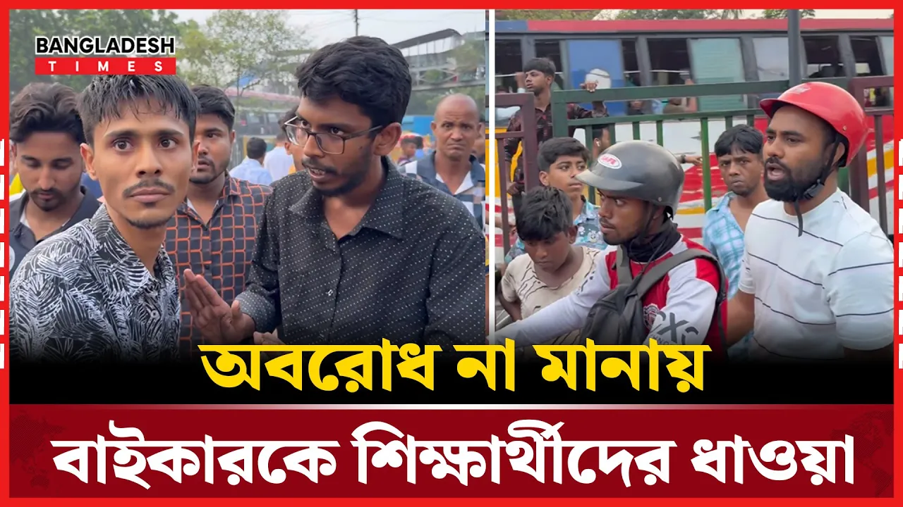 সিগন্যাল না মানায় বাইকারকে ধাওয়া দিল শিক্ষার্থীরা