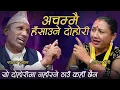 Download Lagu बाजेले दोस्रो बैँस चढ्यो भनेर उत्पात् मच्चाएपछि  राधिकाले  तह लाउन यस्तोसम्म गरिन् ..पुरै हेर्नुहोला