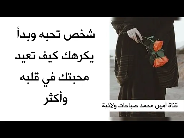 ⁣شخص تحبه وبدأ يبتعد عنك كيف تعيد محبتك في قلبه وأكثر