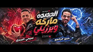 ولا كن ولا عمره يوم اتهد   بطل واقف أنا بطولي   حمو الرانجو    البربري الحديده ماركه وبرزيلي دندنها