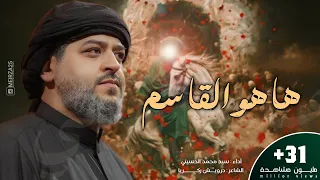 ها هو القاسم ابن من هذا الذي سيد محمد الحسيني 1443 هـ 