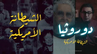 دوروثيا بوينتي أخـ طر سيدة في أمريـــ ـــكا 