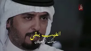 مبارك الحجيلان الطيب يبقى لصاحبه مايفنى 