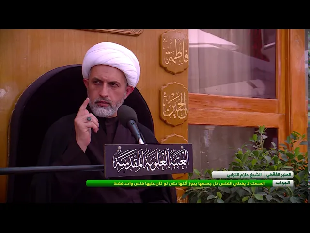 ⁣بعض انواع السمك لا يغطي الفلس كل جسمها فهل يجوز أكلها أو لا ؟ - الشيخ حازم الترابي  -المسائل الشرعية