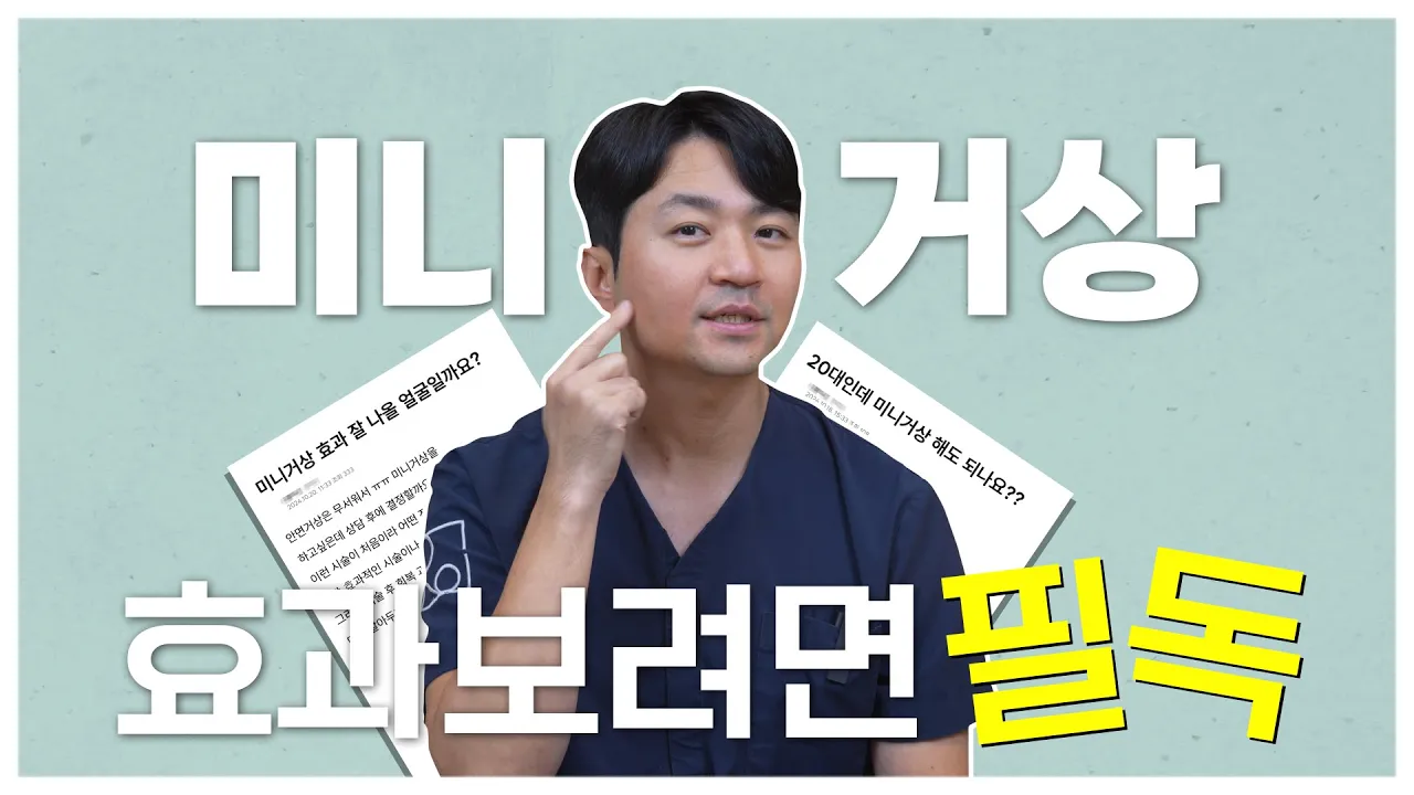[로이성형외과] 미니거상 효과있는 얼굴은?