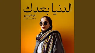 الدنيا بعدك دندنها
