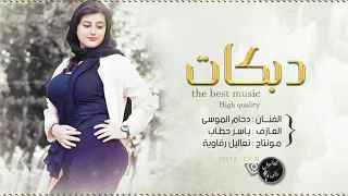 دحام الموسى عمي يا سيد حسين دبكة جولاقية زمارة ثقيلة لاهل الكيف 