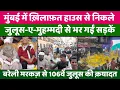 Download Lagu Eid Milad Un Nabi: 1500 साला जश्न पर मुंबई में भीड़ ही भीड़ | Mumbai | Khilafat Committee | Juloos