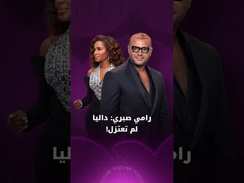 رامي صبري: داليا لم تعتزل!
