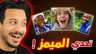 تحدي الميمز 🤣