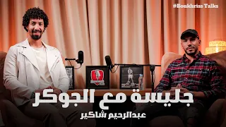 جليسة مع الجوكر عبدالرحيم شاكير 