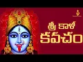 Download Lagu Sri Kali Kavacham with Lyrics || Goddess Kaali Maa Stotram || Devotional Series