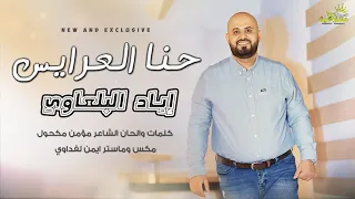 الفنان اياد البلعاوي   حنا العرايس   يسلم ايديهم جابلات الحنا   حنا العرايس      دندنها