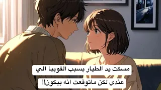 مسكت بيد الطيار بسبب الفوبيا الي عندي لكن ماتوقعت انه بيكون منقذي 