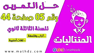المتتاليات حل التمرين رقم 5 ص 44 للشعب الأدبية 