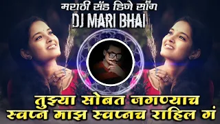 Download Tujhya Sobat Jaganyach Swapn Majh Swapanach Rahil G Marathi Sad DJ Song Remix DJ Mari Bhai MP3