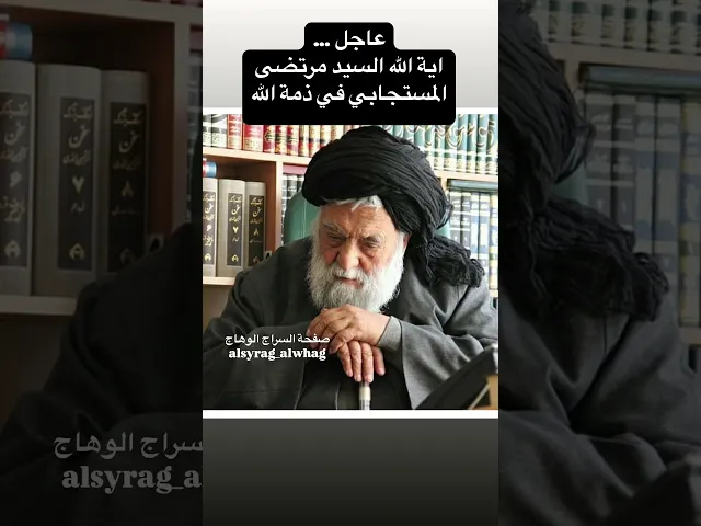 عاجل … وفاة اية الله المستجابي