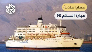 أرواح ابتلعها البحر الأحمر قصة غرق عبارة السلام 98 كنت هناك 