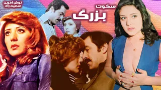 فیلم خانوادگی بدون سانسورسکوت بزرگ همبازی شدن نوش آفرین و سعید راد 