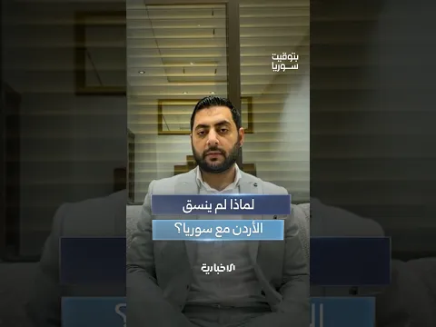 الباحث فراس فحام يتساءل عن أسباب عدم تنسيق الجانب الأردني مع الحكومة السورية قبل القصف على درعا
