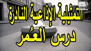 التمثيلية الإذاعية النادرة درس العمر احسان القلعاوي  التمثيلية الإذاعية النادرة درس العمر احسان القلعاوي