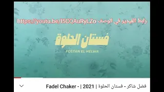 اغنية جديدة فضل شاكر فستان الحلوة 