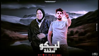 سقفة ليكو   أمنة رمضان   فرويلة                                                                     دندنها