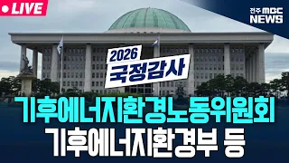 [🔴LIVE] 2026년 국정감사 기환위 - 기후에너지환경부 등 종합감사 생중계 | 2026.10.26