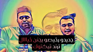 جديدو رخيصو يجنن خيااال ريمكس ترند تيكتوك      دندنها