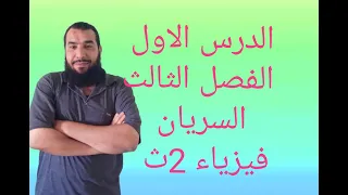 الدرس الاول الفصل الثالث السريان فيزياء ٢ث  الدرس الاول الفصل الثالث السريان فيزياء ٢ث