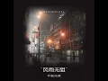 风雨无阻