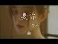 夢然 - 是你『是你 是你 身後的青春都是你』【動態歌詞Lyrics】
