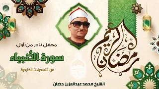 الشيخ محمد عبدالعزيز حصان أول الأنبياء سهرة نادرة لأول مرة 
