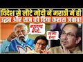 Download Lagu PM Modi ने मराठी मेें उद्धव और राज दोनों को सिखाया ऐसा सबक, खोल कर रख दी पोल! | Uddhav Thackeray