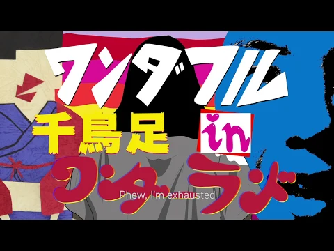 ワンダフル千鳥足 in ワンダーランド（Boozy Woozy Wonderland）trailar