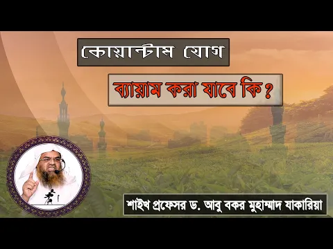 প্রশ্ন : কোয়ান্টাম যোগ ব্যায়াম করা যাবে কি? শাইখ প্রফেসর ড. আবু বকর মুহাম্মাদ যাকারিয়া