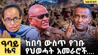 የ ምሽት የአማርኛ ዜና ጥቅምት 17-2019 ዓም - Abbay News - Ethiopia