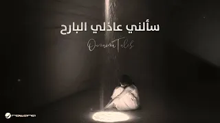 اميمة طالب سألني عاذلي البارح جديد 2024 