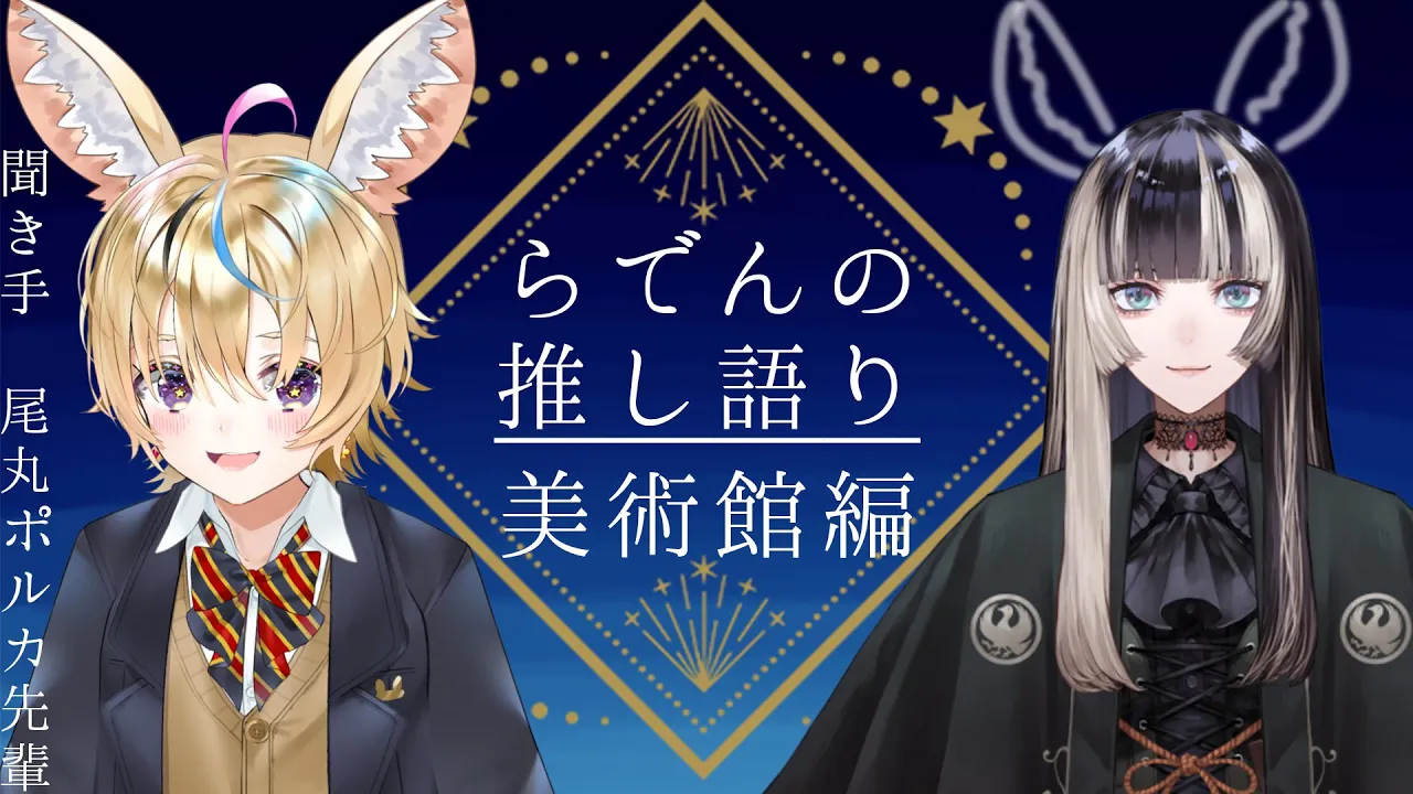 【紹介企画】#らでんの推し語り 第一夜　美術館～この冬おすすめ～編【儒烏風亭らでん /尾丸ポルカ 】