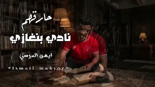 ايمن الدرسي   حارقهم حرقه   نادي الاهلي بنغازي   جديد       دندنها