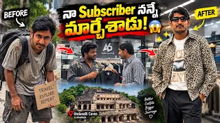 నా Subscriber నన్నే మార్చేశాడు! 😱❤️ | My Subscriber completely changed my look | Ram The Traveller 
